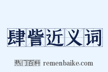 肆訾近义词是什么意思的图片